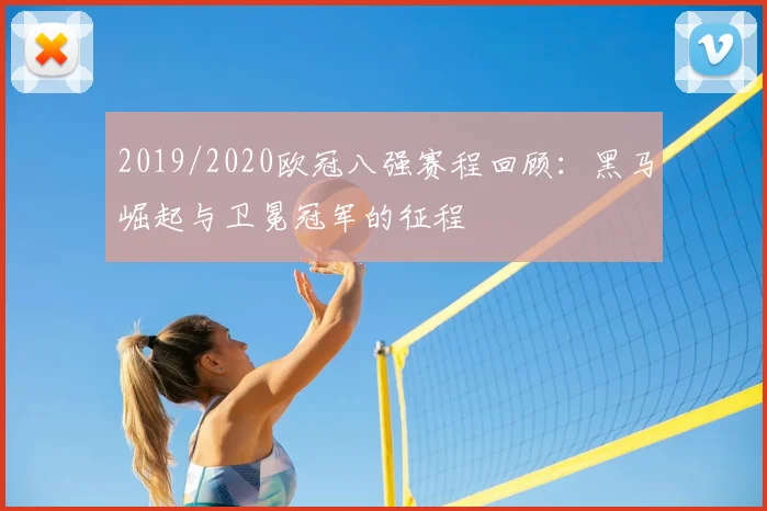 2019/2020欧冠八强赛程回顾：黑马崛起与卫冕冠军的征程