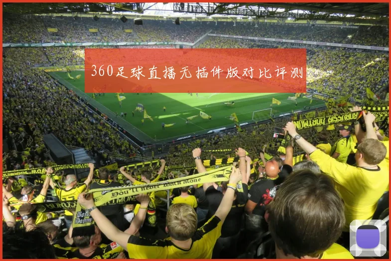 360足球直播无插件版对比评测