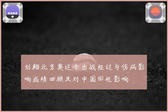 刘翔北京奥运会出战经过与伤病影响成绩回顾及对中国田径影响