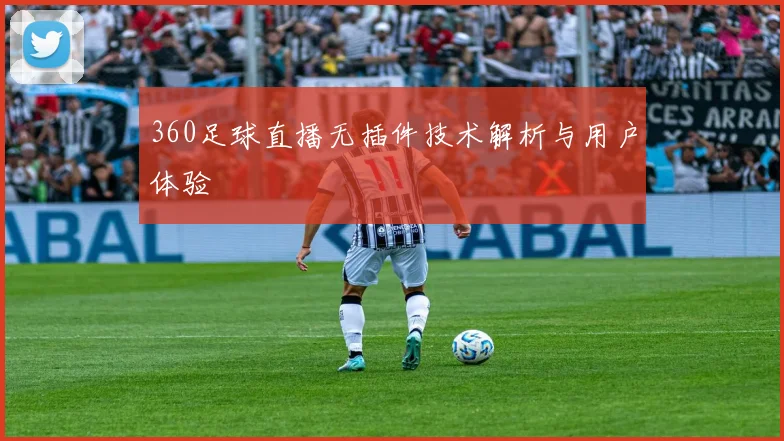 360足球直播无插件技术解析与用户体验