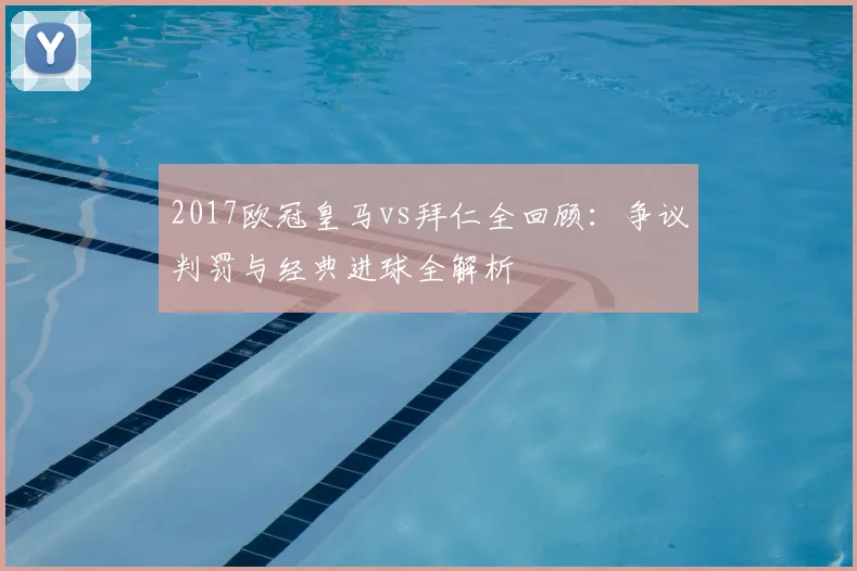 2017欧冠皇马vs拜仁全回顾：争议判罚与经典进球全解析