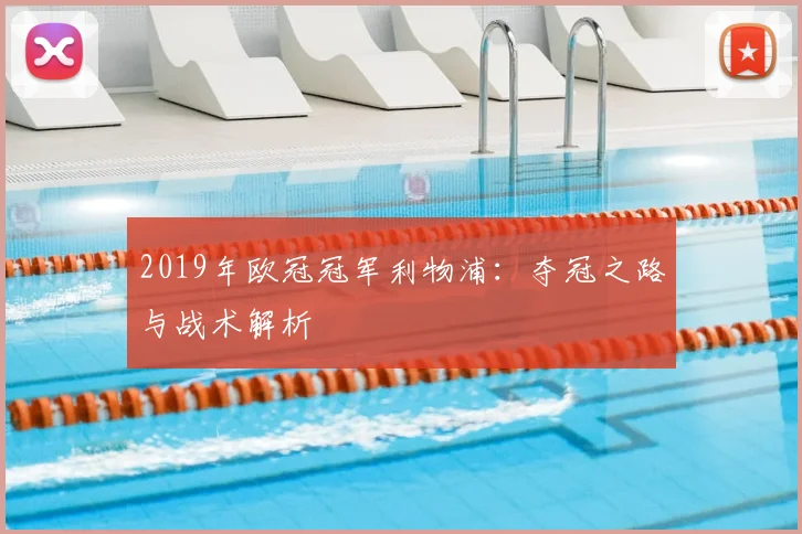 2019年欧冠冠军利物浦：夺冠之路与战术解析