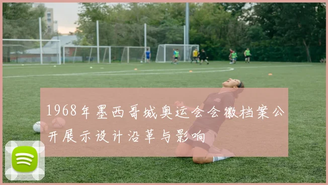 1968年墨西哥城奥运会会徽档案公开展示设计沿革与影响