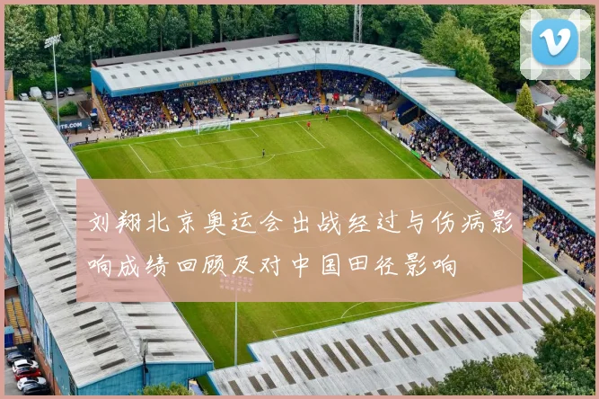 刘翔北京奥运会出战经过与伤病影响成绩回顾及对中国田径影响