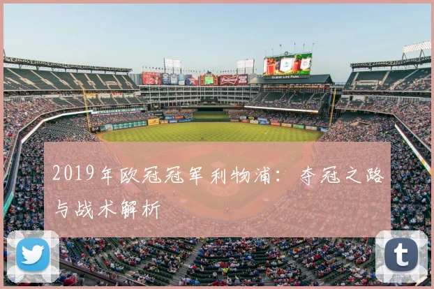 2019年欧冠冠军利物浦：夺冠之路与战术解析